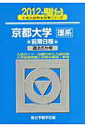 ISBN 9784796148368 京都大学〈理系〉前期日程 ２０１２/駿台文庫/駿台予備学校 駿台文庫 本・雑誌・コミック 画像