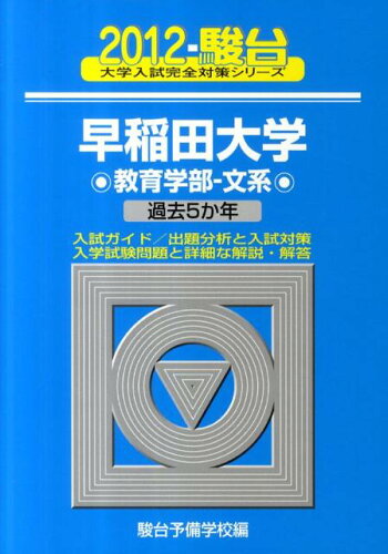 ISBN 9784796148474 早稲田大学教育学部-文系 過去５か年 ２０１２/駿台文庫/駿台予備学校 駿台文庫 本・雑誌・コミック 画像