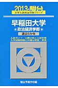 ISBN 9784796148788 早稲田大学政治経済学部 過去５か年 ２０１３/駿台文庫/駿台予備学校 駿台文庫 本・雑誌・コミック 画像