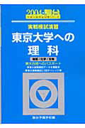 ISBN 9784796152013 実戦模試演習 東京大学への理科 2004/駿台文庫/駿台予備学校 駿台文庫 本・雑誌・コミック 画像