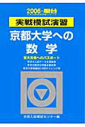 ISBN 9784796152389 実戦模試演習 京都大学への数学 2006/駿台文庫/全国入試模試センター 駿台文庫 本・雑誌・コミック 画像