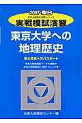 ISBN 9784796152532 実戦模試演習 東京大学への地理歴史 2007/駿台文庫/全国入試模試センター 駿台文庫 本・雑誌・コミック 画像