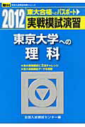 ISBN 9784796153492 実戦模試演習 東京大学への理科 2012/駿台文庫/全国入試模試センター 駿台文庫 本・雑誌・コミック 画像