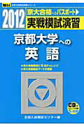 ISBN 9784796153515 実戦模試演習　京都大学への英語  ２０１２ /駿台文庫/全国入試模試センター 駿台文庫 本・雑誌・コミック 画像