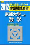 ISBN 9784796153522 実戦模試演習 京都大学への数学 2012/駿台文庫/全国入試模試センター 駿台文庫 本・雑誌・コミック 画像