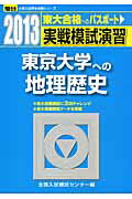 ISBN 9784796153713 実戦模試演習 東京大学への地理歴史 2013/駿台文庫/全国入試模試センター 駿台文庫 本・雑誌・コミック 画像