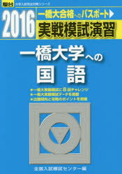 ISBN 9784796154420 実戦模試演習　一橋大学への国語  ２０１６ /駿台文庫/全国入試模試センター 駿台文庫 本・雑誌・コミック 画像