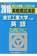 ISBN 9784796154864 実戦模試演習　東京工業大学への英語  ２０１８ /駿台文庫/全国入試模試センター 駿台文庫 本・雑誌・コミック 画像