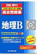 ISBN 9784796158534 地理Ｂ 大学入試センタ-試験過去問題集 ２００６/駿台文庫/駿台予備学校 駿台文庫 本・雑誌・コミック 画像