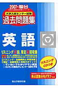 ISBN 9784796158749 英語 大学入試センタ-試験過去問題集 2007/駿台文庫/駿台予備学校 駿台文庫 本・雑誌・コミック 画像