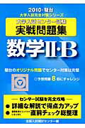 ISBN 9784796159531 数学2・B 大学入試センタ-試験実戦問題集 2010/駿台文庫/全国入試模試センタ- 駿台文庫 本・雑誌・コミック 画像