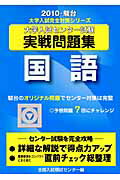 ISBN 9784796159548 国語 大学入試センタ-試験実戦問題集 ２０１０/駿台文庫/全国入試模試センタ- 駿台文庫 本・雑誌・コミック 画像