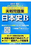 ISBN 9784796159609 日本史Ｂ 大学入試センタ-試験実戦問題集 ２０１０/駿台文庫/全国入試模試センター 駿台文庫 本・雑誌・コミック 画像