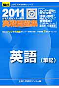 ISBN 9784796159807 英語（筆記） 大学入試センタ-試験実戦問題集 2011/駿台文庫/全国入試模試センタ- 駿台文庫 本・雑誌・コミック 画像