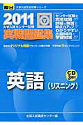 ISBN 9784796159814 英語（リスニング） 大学入試センタ-試験実戦問題集 2011/駿台文庫/全国入試模試センタ- 駿台文庫 本・雑誌・コミック 画像