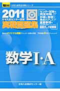 ISBN 9784796159821 数学1・A 大学入試センタ-試験実戦問題集 2011/駿台文庫/全国入試模試センタ- 駿台文庫 本・雑誌・コミック 画像