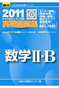 ISBN 9784796159838 数学2・B 大学入試センタ-試験実戦問題集 2011/駿台文庫/全国入試模試センタ- 駿台文庫 本・雑誌・コミック 画像