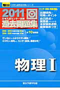 ISBN 9784796160049 物理1 大学入試センタ-試験過去問題集 2011/駿台文庫/駿台予備学校 駿台文庫 本・雑誌・コミック 画像