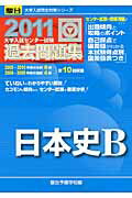 ISBN 9784796160087 日本史B 大学入試センタ-試験過去問題集 2011/駿台文庫/駿台予備学校 駿台文庫 本・雑誌・コミック 画像