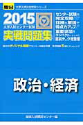 ISBN 9784796161299 大学入試センター試験実戦問題集政治・経済  ２０１５ /駿台文庫/全国入試模試センター 駿台文庫 本・雑誌・コミック 画像