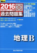 ISBN 9784796161817 大学入試センター試験過去問題集地理Ｂ  ２０１６ /駿台文庫/駿台予備学校 駿台文庫 本・雑誌・コミック 画像