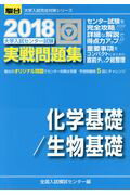 ISBN 9784796162388 大学入試センター試験実戦問題集化学基礎／生物基礎  ２０１８ /駿台文庫/全国入試模試センター 駿台文庫 本・雑誌・コミック 画像