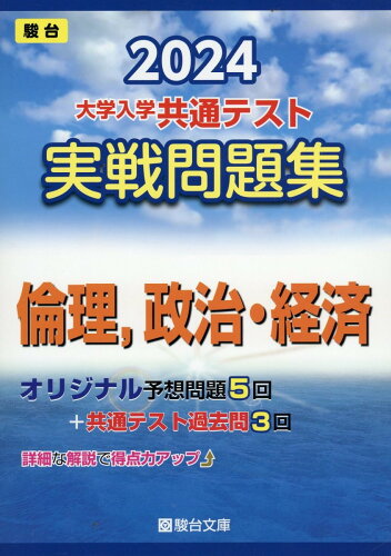 ISBN 9784796164597 大学入学共通テスト実戦問題集 倫理，政治・経済 2024/駿台文庫/駿台文庫 駿台文庫 本・雑誌・コミック 画像