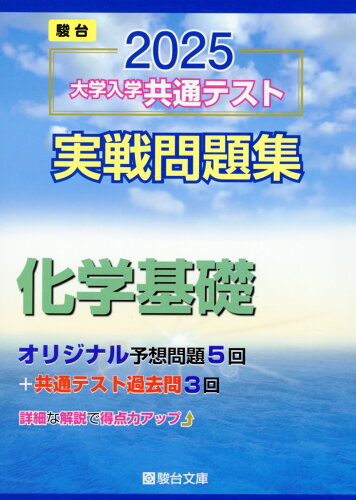 ISBN 9784796164696 大学入学共通テスト実戦問題集 化学基礎 2025/駿台文庫/駿台文庫 駿台文庫 本・雑誌・コミック 画像