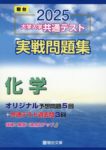 ISBN 9784796164733 大学入学共通テスト実戦問題集 化学 2025/駿台文庫/駿台文庫 駿台文庫 本・雑誌・コミック 画像