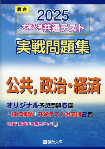 ISBN 9784796164795 2025大学入学共通テスト実戦問題集 公共，政治・経済/駿台文庫/駿台文庫 駿台文庫 本・雑誌・コミック 画像