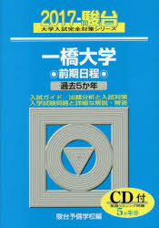 ISBN 9784796180092 一橋大学前期日程 過去５か年 ２０１７ /駿台文庫/駿台予備学校 駿台文庫 本・雑誌・コミック 画像