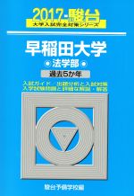 ISBN 9784796180221 早稲田大学法学部 過去５か年 ２０１７ /駿台文庫/駿台予備学校 駿台文庫 本・雑誌・コミック 画像