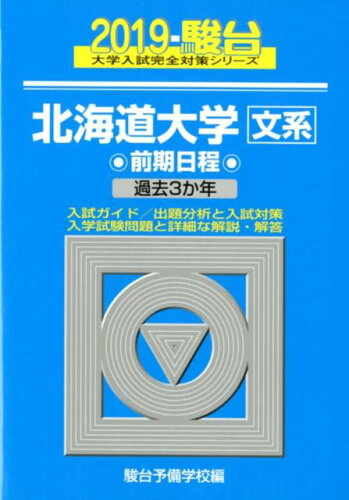 ISBN 9784796180672 北海道大学〈文系〉前期日程 過去３か年 ２０１９ /駿台文庫/駿台予備学校 駿台文庫 本・雑誌・コミック 画像