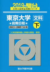 ISBN 9784796180726 東京大学〈文科〉前期日程 ５か年 ２０１９　下（２０１３～２００ /駿台文庫/駿台予備学校 駿台文庫 本・雑誌・コミック 画像