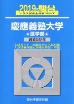 ISBN 9784796180986 慶應義塾大学医学部 過去５か年 ２０１９/駿台文庫/駿台予備学校 駿台文庫 本・雑誌・コミック 画像