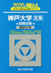 ISBN 9784796181167 神戸大学〈文系〉前期日程 過去５か年 ２０２０ /駿台文庫/駿台予備学校 駿台文庫 本・雑誌・コミック 画像