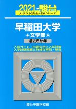 ISBN 9784796181549 早稲田大学文学部 過去５か年 ２０２１ /駿台文庫/駿台予備学校 駿台文庫 本・雑誌・コミック 画像