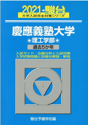 ISBN 9784796181617 慶應義塾大学理工学部 過去５か年 ２０２１ /駿台文庫/駿台予備学校 駿台文庫 本・雑誌・コミック 画像