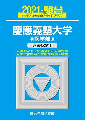 ISBN 9784796181624 慶應義塾大学医学部 過去５か年 ２０２１ /駿台文庫 駿台文庫 本・雑誌・コミック 画像