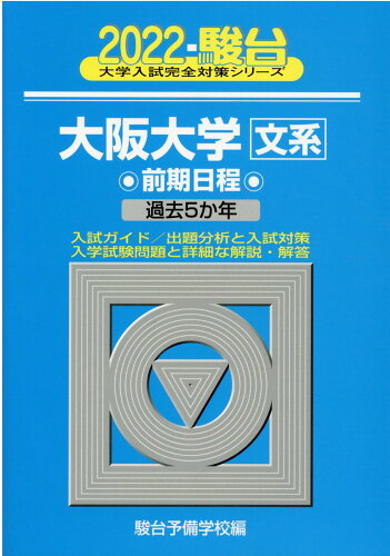 ISBN 9784796181778 大阪大学〈文系〉前期日程 過去５か年 ２０２２ /駿台文庫/駿台予備学校 駿台文庫 本・雑誌・コミック 画像