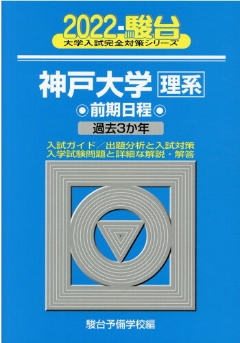 ISBN 9784796181808 神戸大学〈理系〉前期日程 過去３か年 ２０２２ /駿台文庫/駿台予備学校 駿台文庫 本・雑誌・コミック 画像