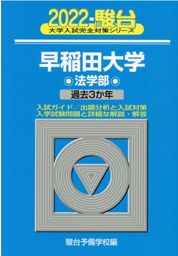 ISBN 9784796181839 早稲田大学法学部 過去３か年 ２０２２ /駿台文庫/駿台予備学校 駿台文庫 本・雑誌・コミック 画像