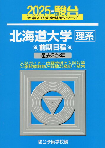 ISBN 9784796182546 北海道大学〈理系〉前期日程 過去3か年 2025/駿台文庫/駿台予備学校 駿台文庫 本・雑誌・コミック 画像