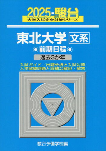 ISBN 9784796182553 東北大学〈文系〉前期日程 過去3か年 2025/駿台文庫/駿台予備学校 駿台文庫 本・雑誌・コミック 画像