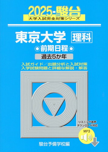 ISBN 9784796182584 東京大学〈理科〉前期日程 過去5か年 2025/駿台文庫/駿台予備学校 駿台文庫 本・雑誌・コミック 画像