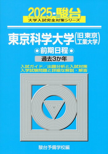 ISBN 9784796182607 東京科学大学（旧東京工業大学）前期日程 過去3か年 2025/駿台文庫/駿台予備学校 駿台文庫 本・雑誌・コミック 画像