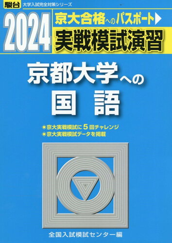 ISBN 9784796189071 実戦模試演習 京都大学への国語 2024/駿台文庫/全国入試模試センター 駿台文庫 本・雑誌・コミック 画像