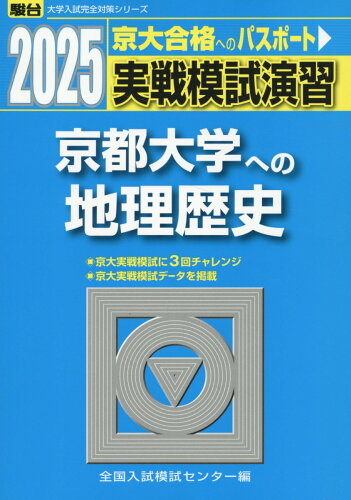 ISBN 9784796189231 実戦模試演習 京都大学への地理歴史 2025/駿台文庫/全国入試模試センター 駿台文庫 本・雑誌・コミック 画像