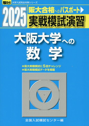 ISBN 9784796189255 実戦模試演習 大阪大学への数学 2025/駿台文庫/全国入試模試センター 駿台文庫 本・雑誌・コミック 画像