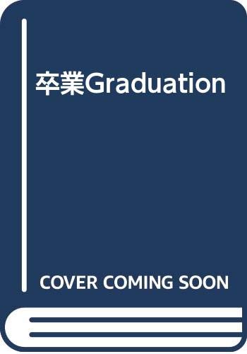 ISBN 9784796201858 卒業/スコラ/津坂太郎 スコラ 本・雑誌・コミック 画像